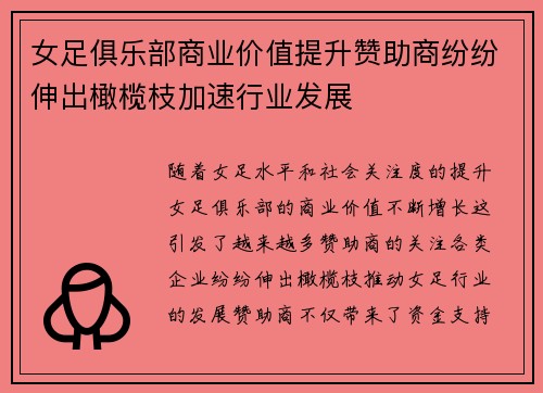 女足俱乐部商业价值提升赞助商纷纷伸出橄榄枝加速行业发展