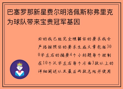 巴塞罗那新星费尔明洛佩斯称弗里克为球队带来宝贵冠军基因