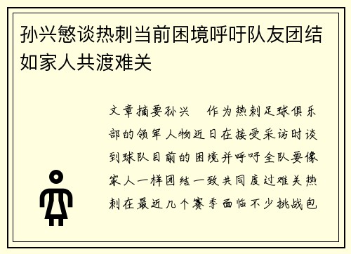 孙兴慜谈热刺当前困境呼吁队友团结如家人共渡难关