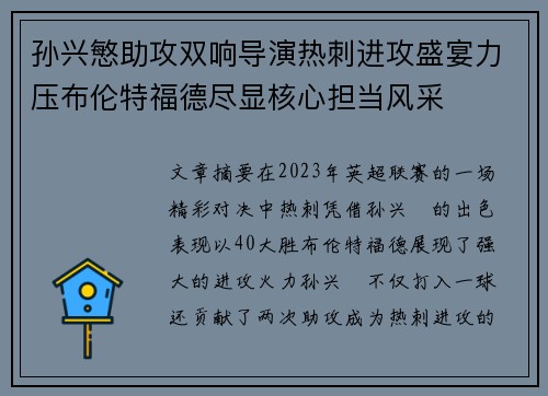 孙兴慜助攻双响导演热刺进攻盛宴力压布伦特福德尽显核心担当风采 孙兴慜助攻双响导演热刺进攻盛宴力压布伦特福德尽显核心担当风采