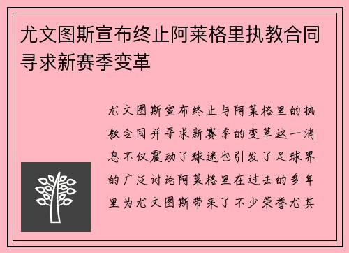 尤文图斯宣布终止阿莱格里执教合同寻求新赛季变革