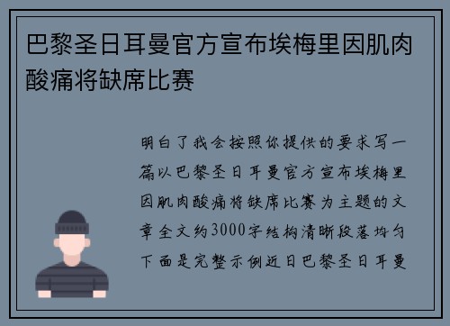 巴黎圣日耳曼官方宣布埃梅里因肌肉酸痛将缺席比赛 巴黎圣日耳曼官方宣布埃梅里因肌肉酸痛将缺席比赛