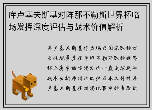 库卢塞夫斯基对阵那不勒斯世界杯临场发挥深度评估与战术价值解析