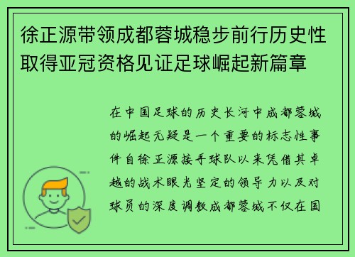 徐正源带领成都蓉城稳步前行历史性取得亚冠资格见证足球崛起新篇章 徐正源带领成都蓉城稳步前行历史性取得亚冠资格见证足球崛起新篇章