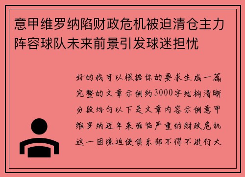 意甲维罗纳陷财政危机被迫清仓主力阵容球队未来前景引发球迷担忧
