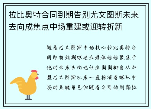 拉比奥特合同到期告别尤文图斯未来去向成焦点中场重建或迎转折新
