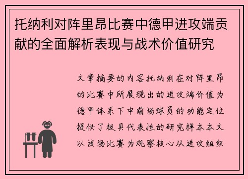 托纳利对阵里昂比赛中德甲进攻端贡献的全面解析表现与战术价值研究