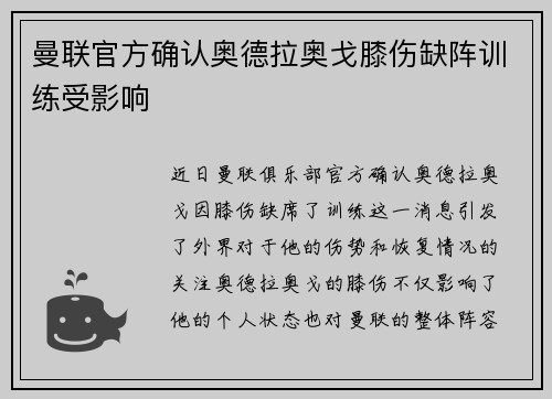 曼联官方确认奥德拉奥戈膝伤缺阵训练受影响