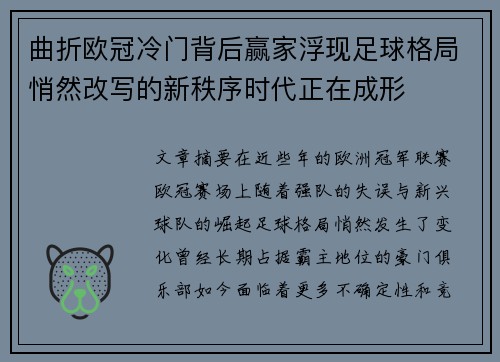 曲折欧冠冷门背后赢家浮现足球格局悄然改写的新秩序时代正在成形
