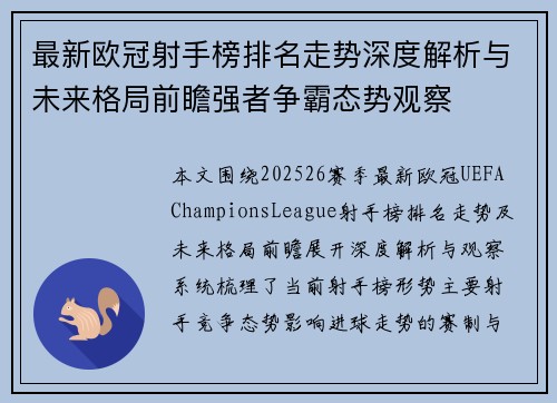 最新欧冠射手榜排名走势深度解析与未来格局前瞻强者争霸态势观察 最新欧冠射手榜排名走势深度解析与未来格局前瞻强者争霸态势观察