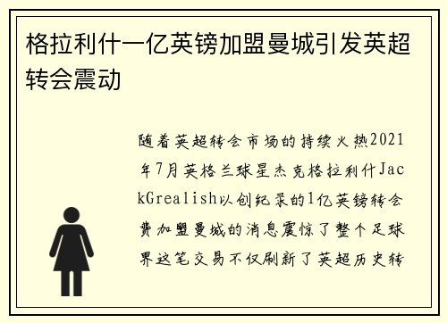 格拉利什一亿英镑加盟曼城引发英超转会震动