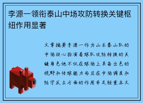 李源一领衔泰山中场攻防转换关键枢纽作用显著 李源一领衔泰山中场攻防转换关键枢纽作用显著