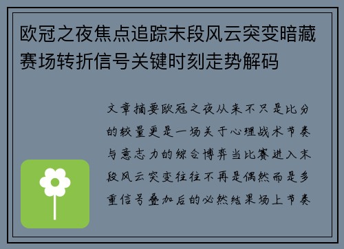 欧冠之夜焦点追踪末段风云突变暗藏赛场转折信号关键时刻走势解码 欧冠之夜焦点追踪末段风云突变暗藏赛场转折信号关键时刻走势解码