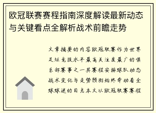 欧冠联赛赛程指南深度解读最新动态与关键看点全解析战术前瞻走势 欧冠联赛赛程指南深度解读最新动态与关键看点全解析战术前瞻走势