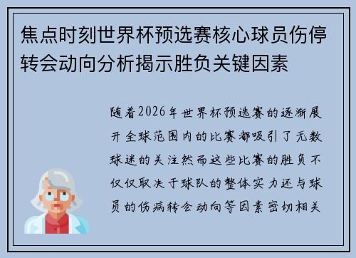焦点时刻世界杯预选赛核心球员伤停转会动向分析揭示胜负关键因素