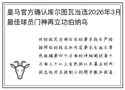 皇马官方确认库尔图瓦当选2026年3月最佳球员门神再立功伯纳乌